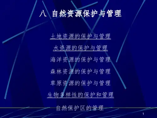 自然资源保护与管理PPT课件