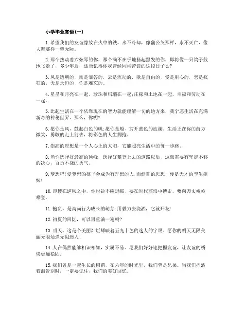 小学毕业寄语大全2020