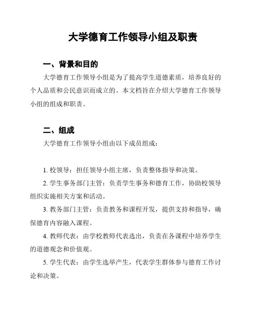 大学德育工作领导小组及职责