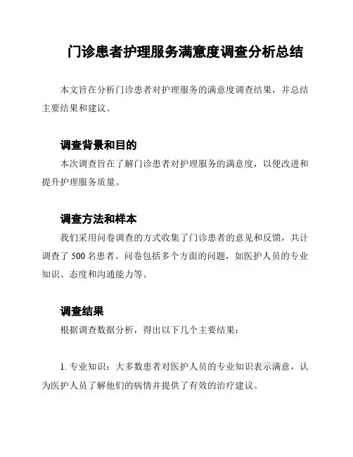 门诊患者护理服务满意度调查分析总结