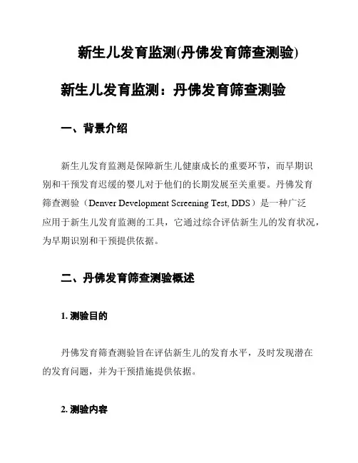 新生儿发育监测(丹佛发育筛查测验)