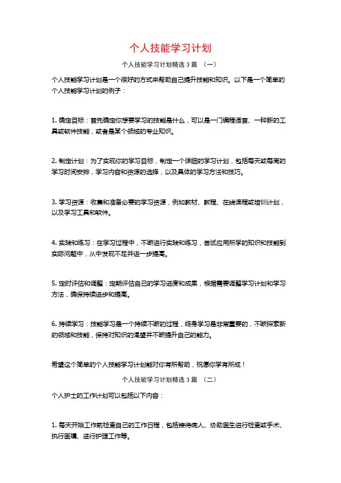 个人技能学习计划3篇