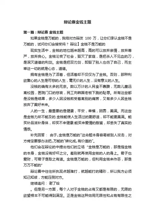 辩论赛金钱主题
