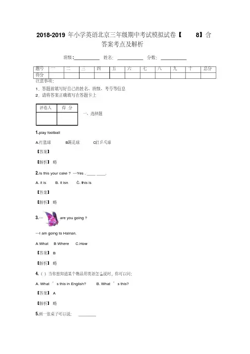 2018-2019年小学英语北京三年级期中考试模拟试卷【8】含答案考点及解析