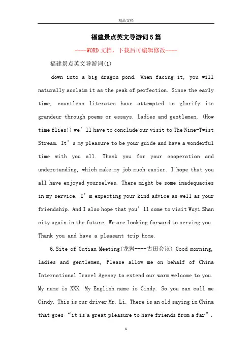 福建景点英文导游词5篇