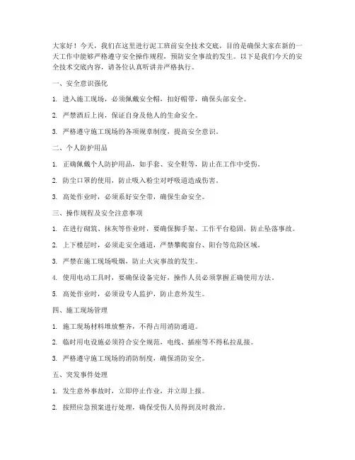 泥工班前安全技术交底讲话模板