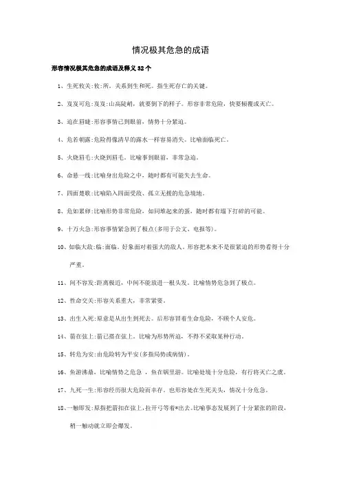 情况极其危急的成语