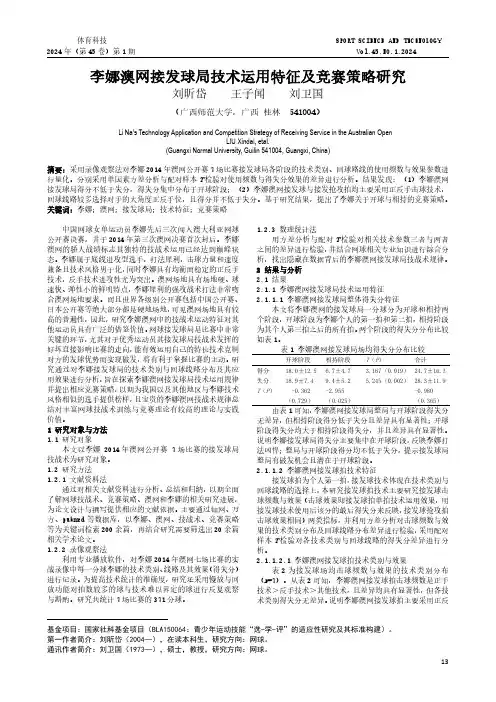 李娜澳网接发球局技术运用特征及竞赛策略研究
