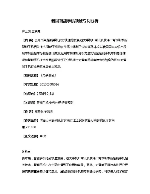 我国智能手机领域专利分析