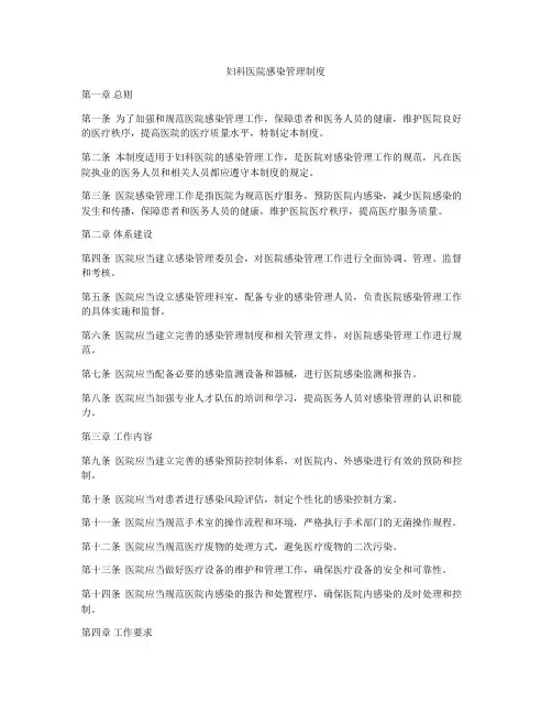妇科医院感染管理制度