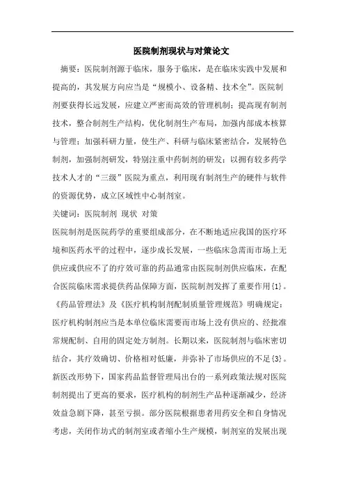 医院制剂现状与对策论文