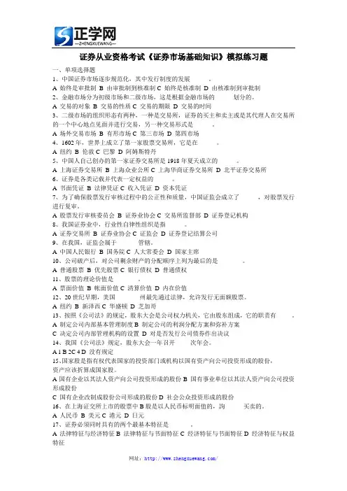 证券从业资格考试《证券市场基础知识》模拟练习题