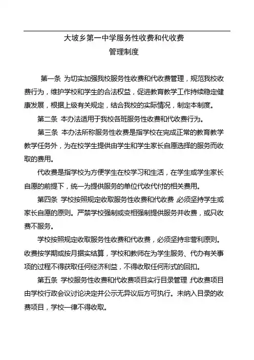 学校代收费服务性收费管理办法