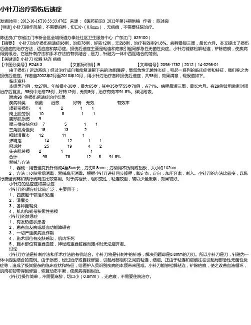 小针刀治疗损伤后遗症