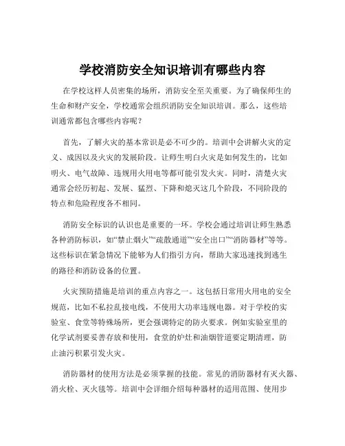 学校消防安全知识培训有哪些内容