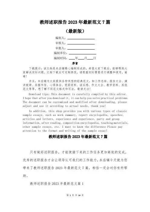 教师述职报告2023年最新范文7篇