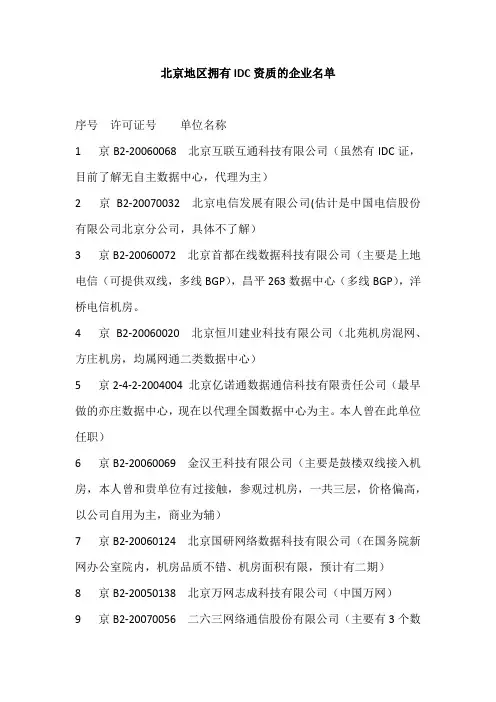 北京地区拥有IDC资质的企业名单