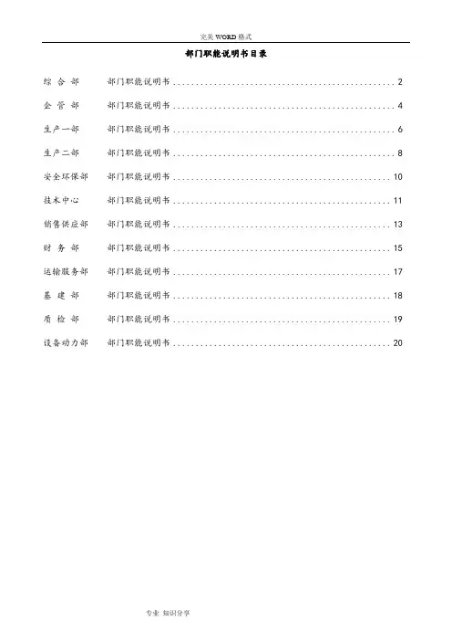 公司各部门职能说明书模板