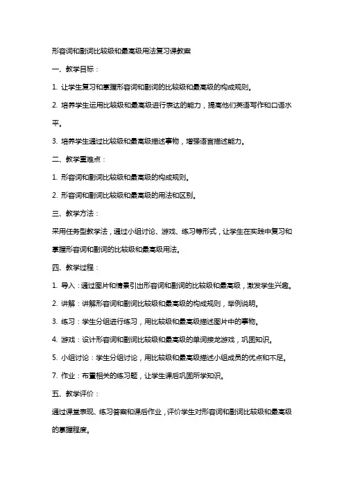 形容词和副词比较级和最高级用法复习课教案