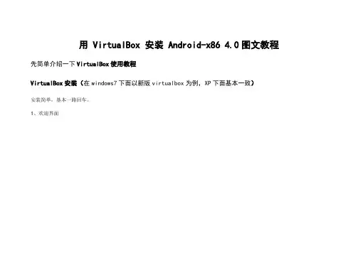 用 VirualBox 安装 Android-x86 4.0图文教程