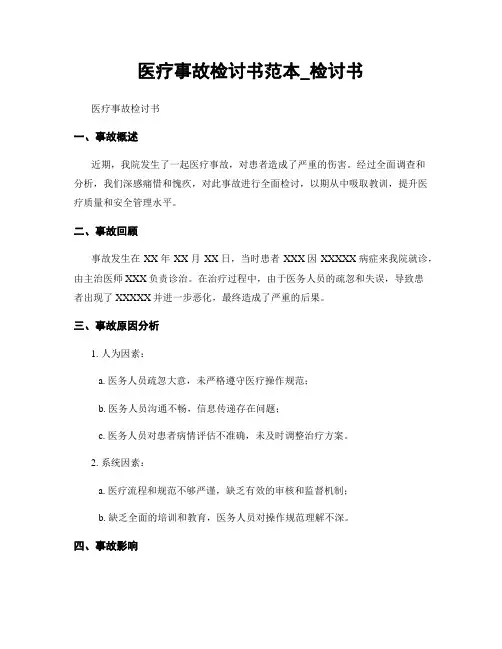 医疗事故检讨书范本_检讨书