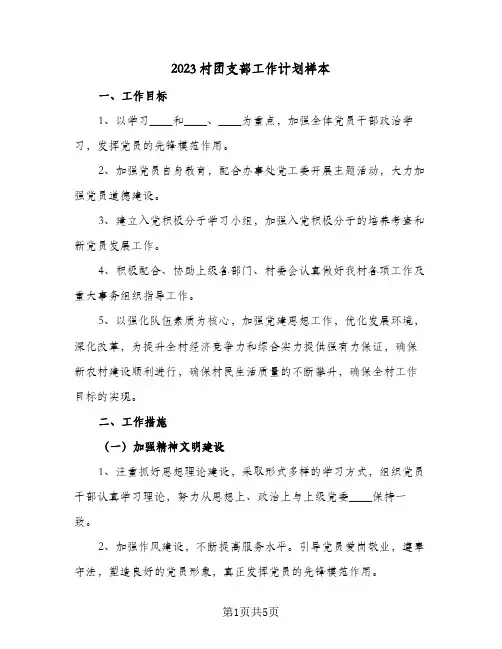 2023村团支部工作计划样本(2篇)