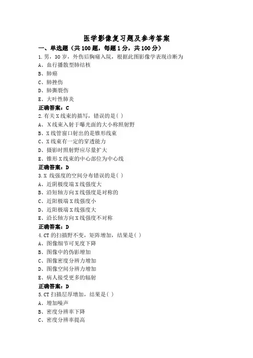 医学影像复习题及参考答案