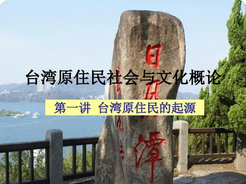 第一讲 台湾原住民的起源
