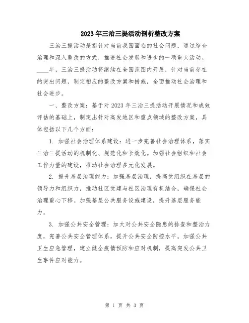2023年三治三提活动剖析整改方案