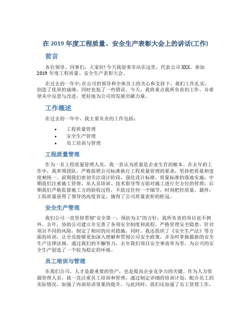 在2019年度工程质量、安全生产总结表彰大会上的讲话(工作总结)