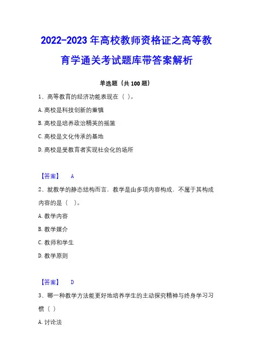 2022-2023年高校教师资格证之高等教育学通关考试题库带答案解析