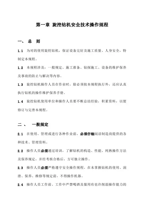 旋挖钻机安全操作规程