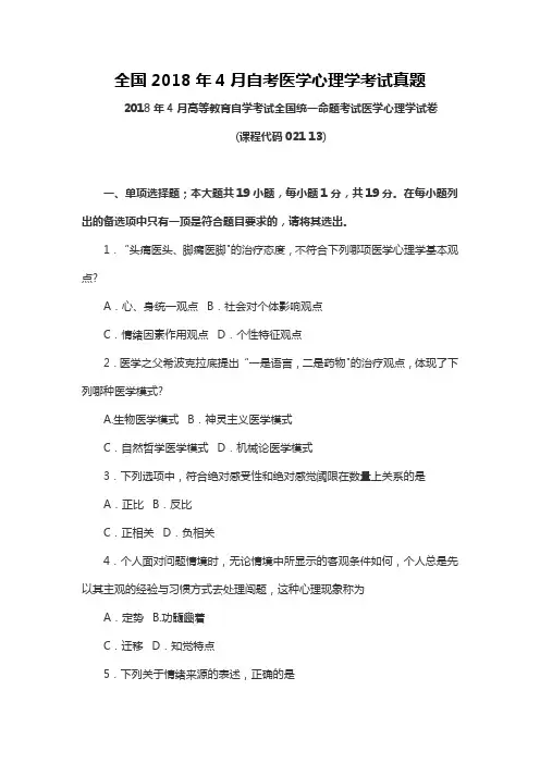 全国2018年4月自考医学心理学考试真题 (4)