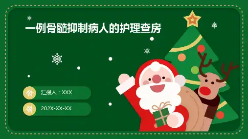 一例骨髓抑制病人的护理查房