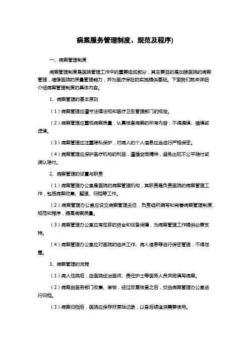 病案服务管理制度、规范及程序)