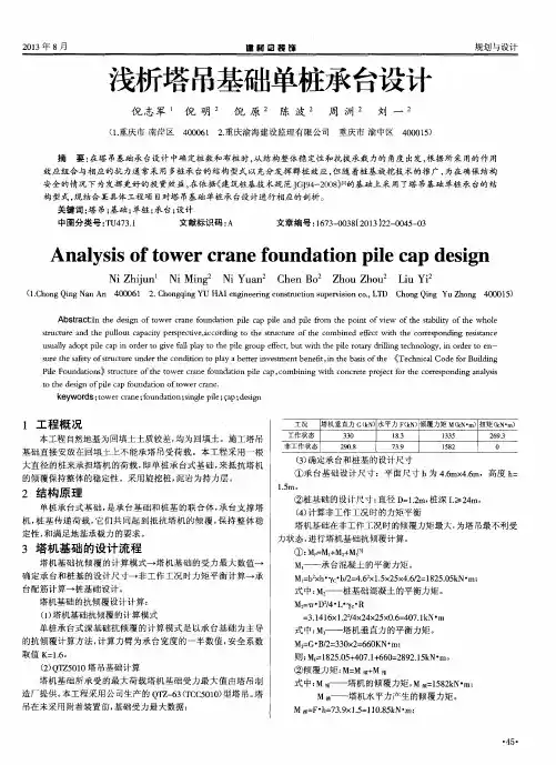 浅析塔吊基础单桩承台设计