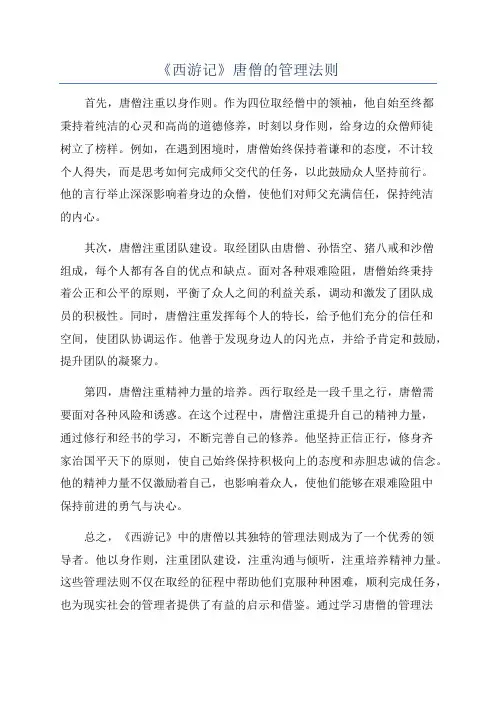 《西游记》唐僧的管理法则