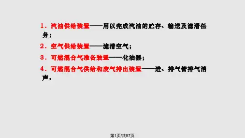 化油器式燃料供给系的结构与原理理解化油器的工作原理掌握化油器的维修知识汽车发动机构造与维修教学实用P