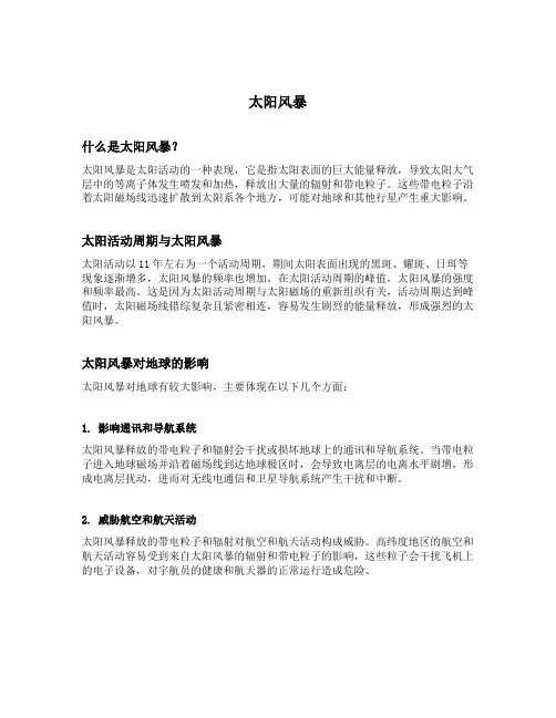 太阳风暴 自然现象