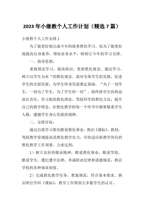 2023年小继教个人工作计划(精选7篇)