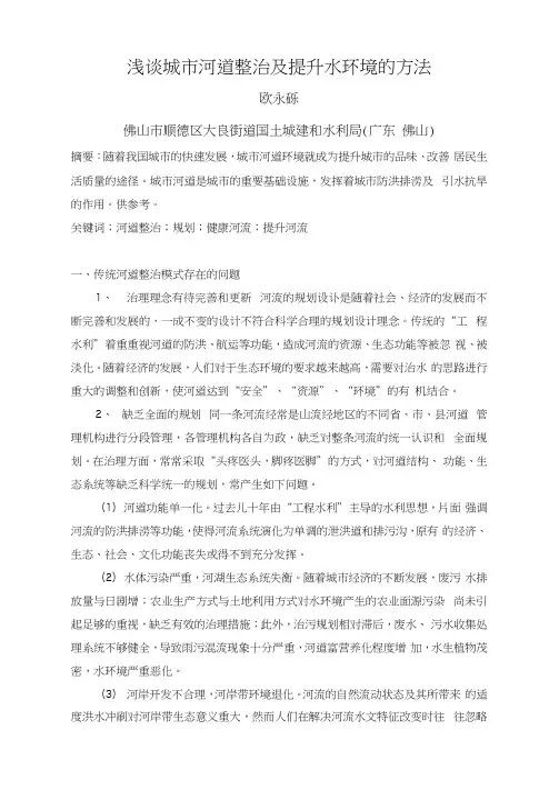 浅谈城市河道整治及提升水环境的方法