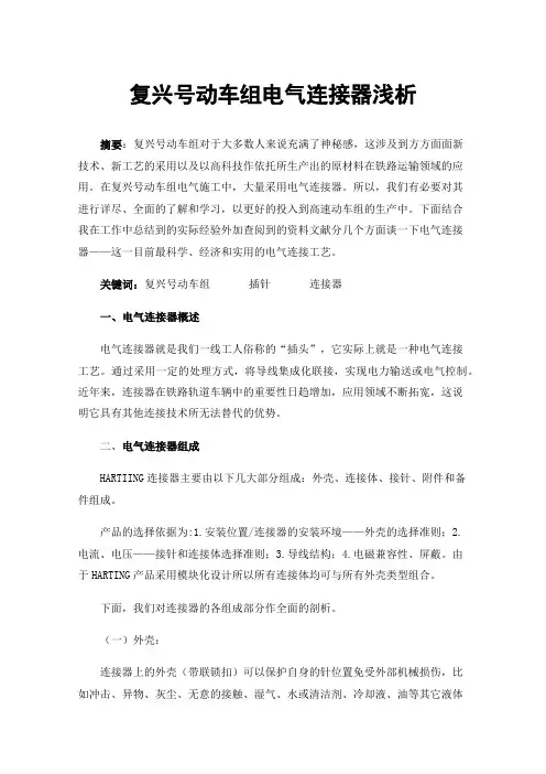复兴号动车组电气连接器浅析
