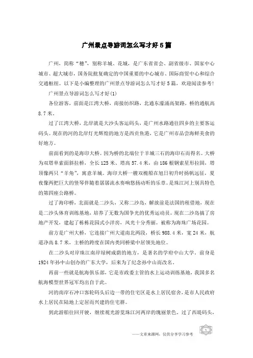 广州景点导游词怎么写才好5篇