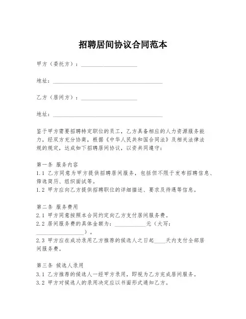 招聘居间协议合同范本