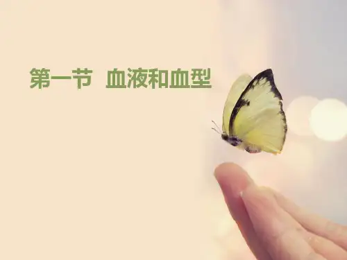 《血液和血型》PPT