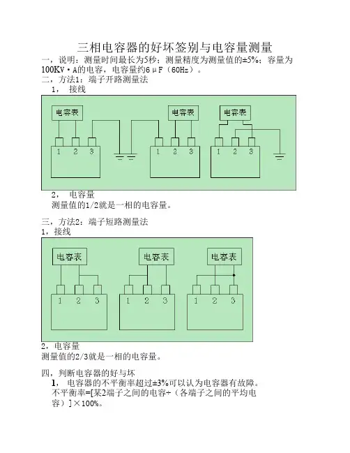 三相电容器的好坏签别与容量测量