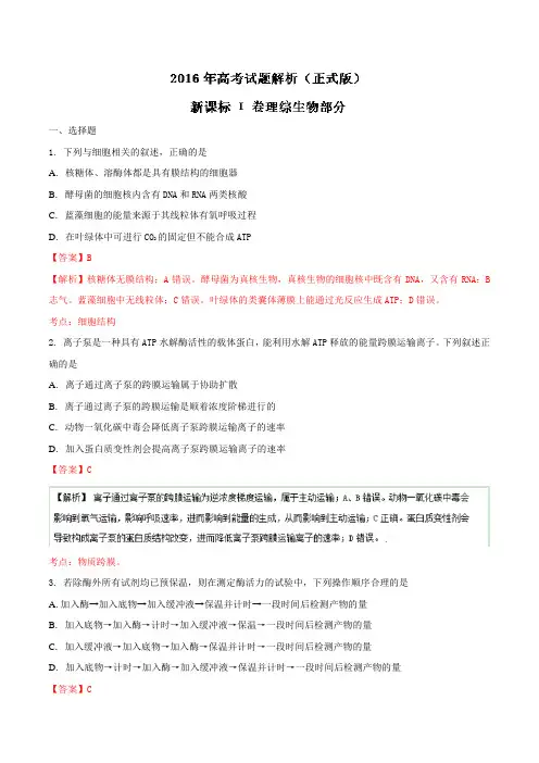 2016年高考生物全国1卷生物试题解析