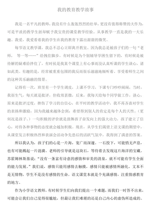 我的教育教学故事.