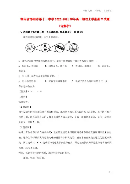 湖南省第十一中学2020-2021学年高一地理上学期期中试题(含解析)