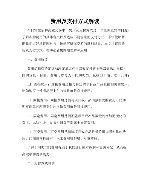 费用及支付方式解读